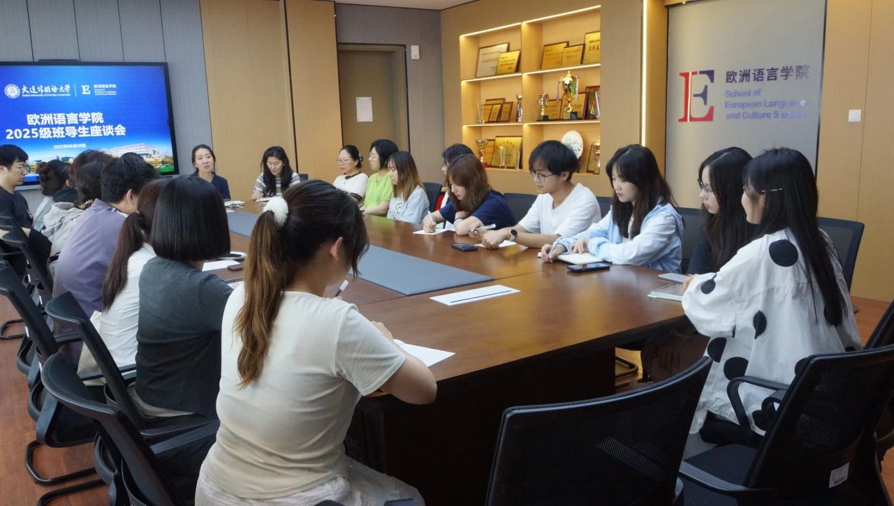 欧洲语言学院举办2025级班导生座谈会