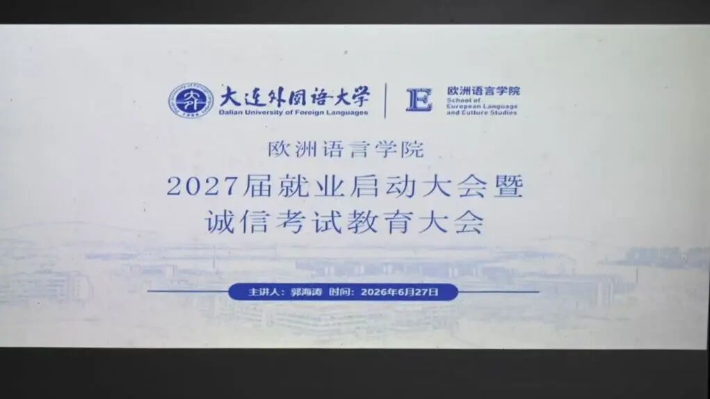 欧洲语言学院召开2027届就业启动大会暨诚信考试教育大会