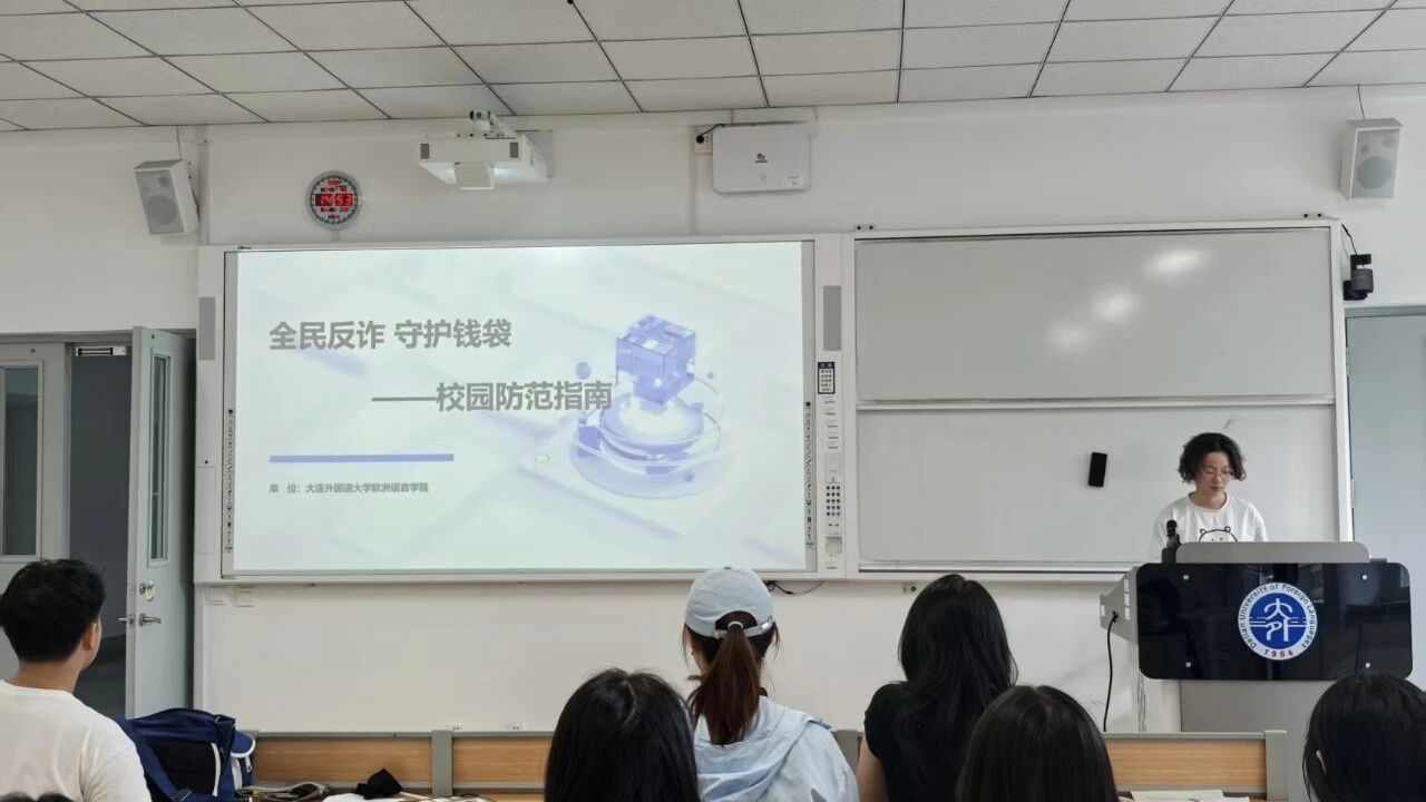 【院系新闻】欧洲语言学院开展防范网诈主题班会