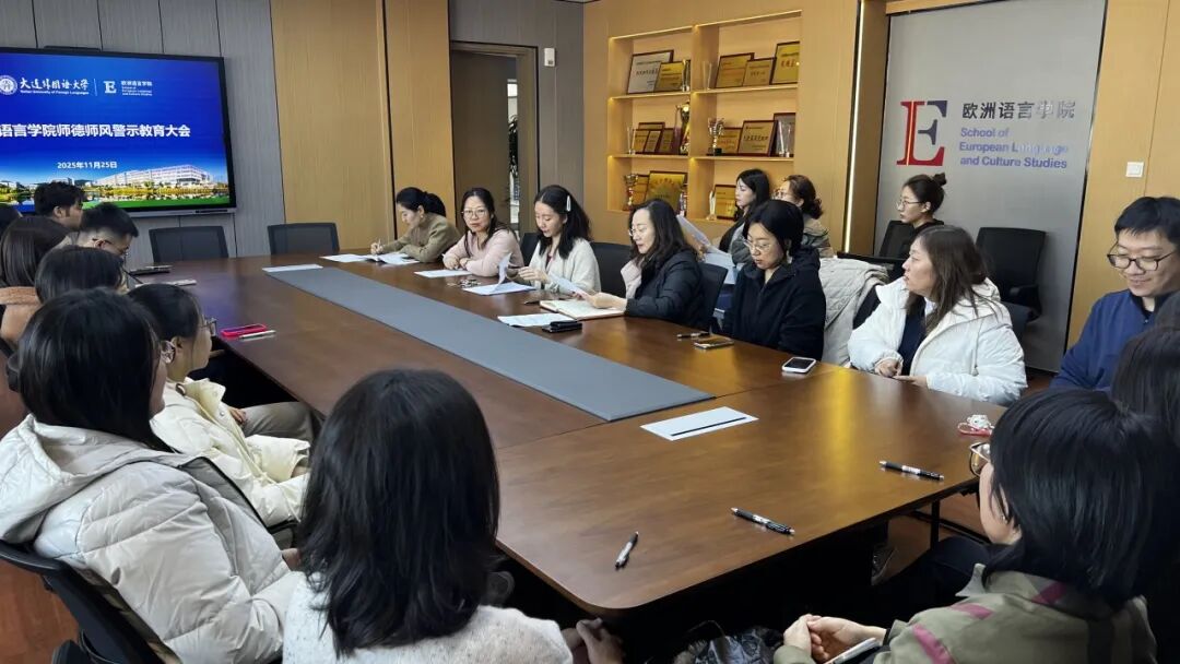 筑牢师德根基 涵养优良师风——欧洲语言学院召开师德师风警示教育大会