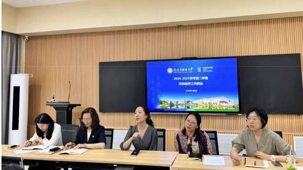 欧洲语言学院召开2024-2025学年第二学期本科教学期末工作总结会议