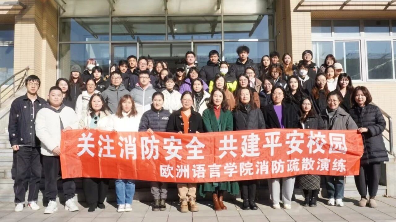欧洲语言学院组织开展消防安全演练
