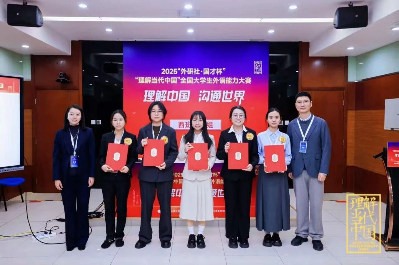 欧洲语言学院学子在2025“外研社·国才杯”“理解当代中国”全国大学生外语能力大赛(多语种组)全国总决赛中斩获佳绩