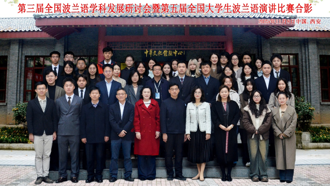 我院教师率队参加全国波兰语学科发展研讨会并指导学生在演讲比赛中获奖